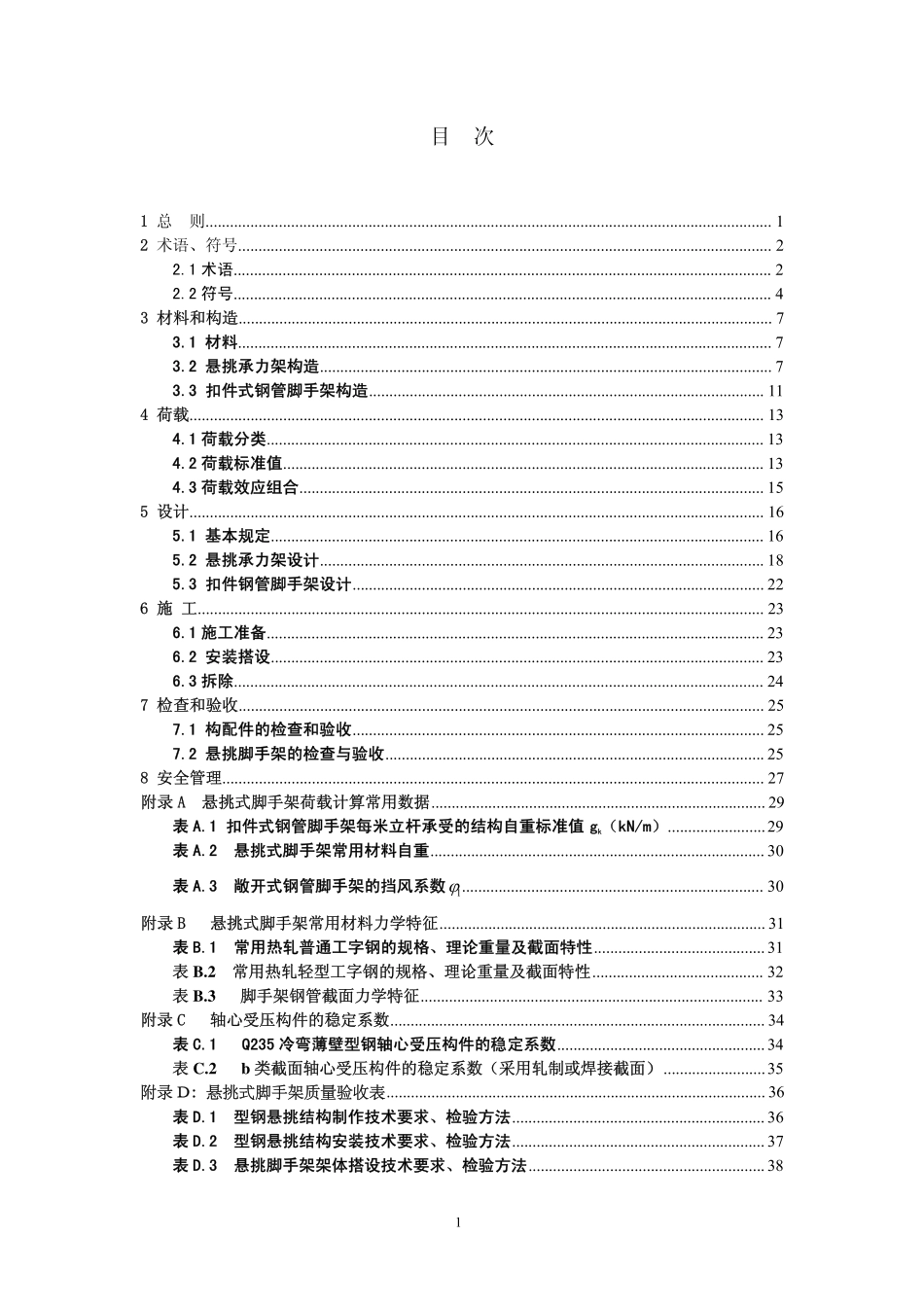 DGJ32J121-2011 江苏省建筑施工悬挑式钢管脚手架安全技术规程.pdf_第2页