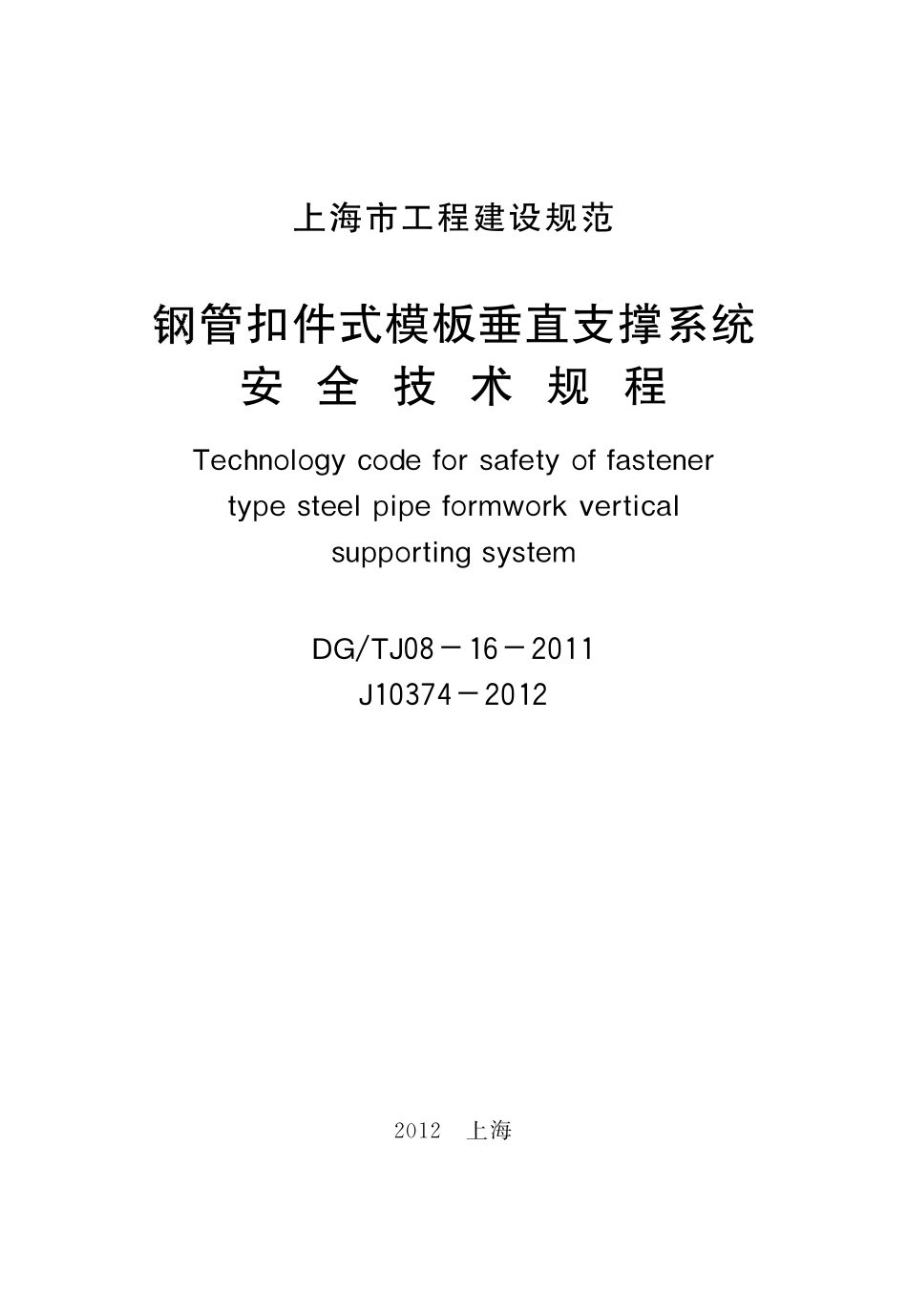 DGTJ08-16-2011钢管扣件式模板垂直支撑系统安全技术规程.pdf_第1页