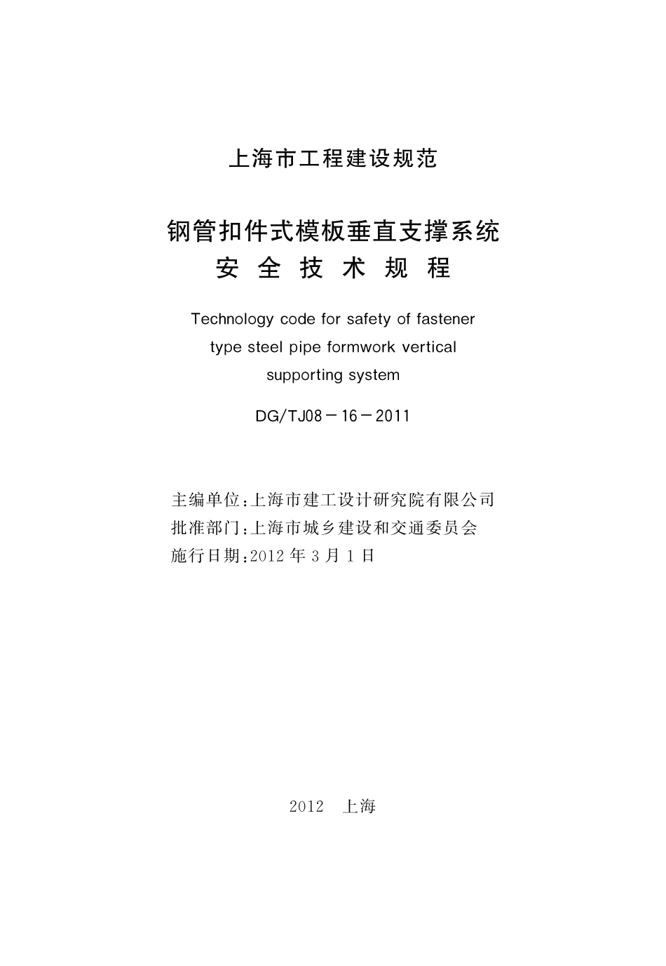 DGTJ08-16-2011钢管扣件式模板垂直支撑系统安全技术规程.pdf_第2页