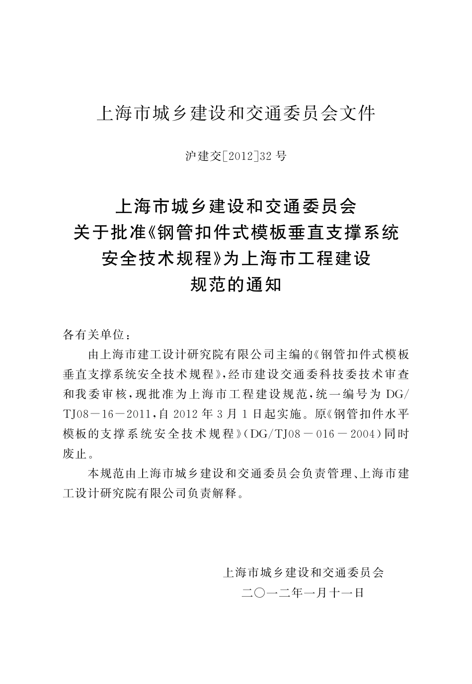 DGTJ08-16-2011钢管扣件式模板垂直支撑系统安全技术规程.pdf_第3页