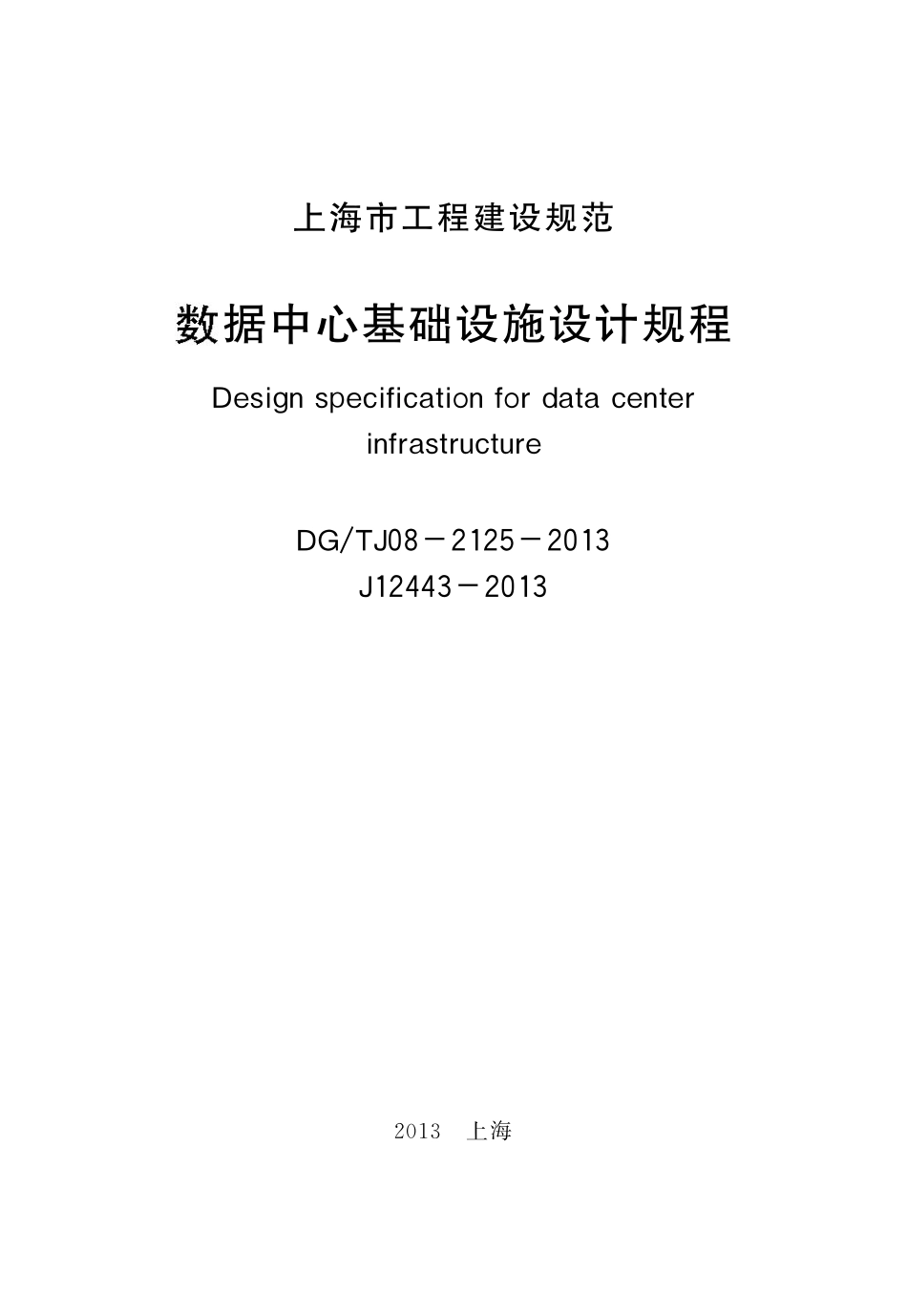 DGTJ08-2125-2013 数据中心基础设施设计规程.pdf_第1页