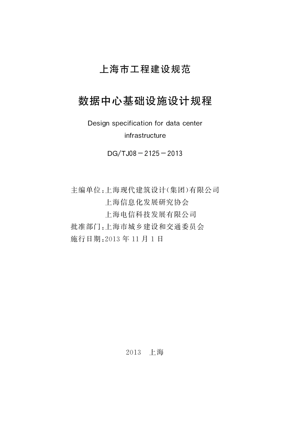 DGTJ08-2125-2013 数据中心基础设施设计规程.pdf_第2页