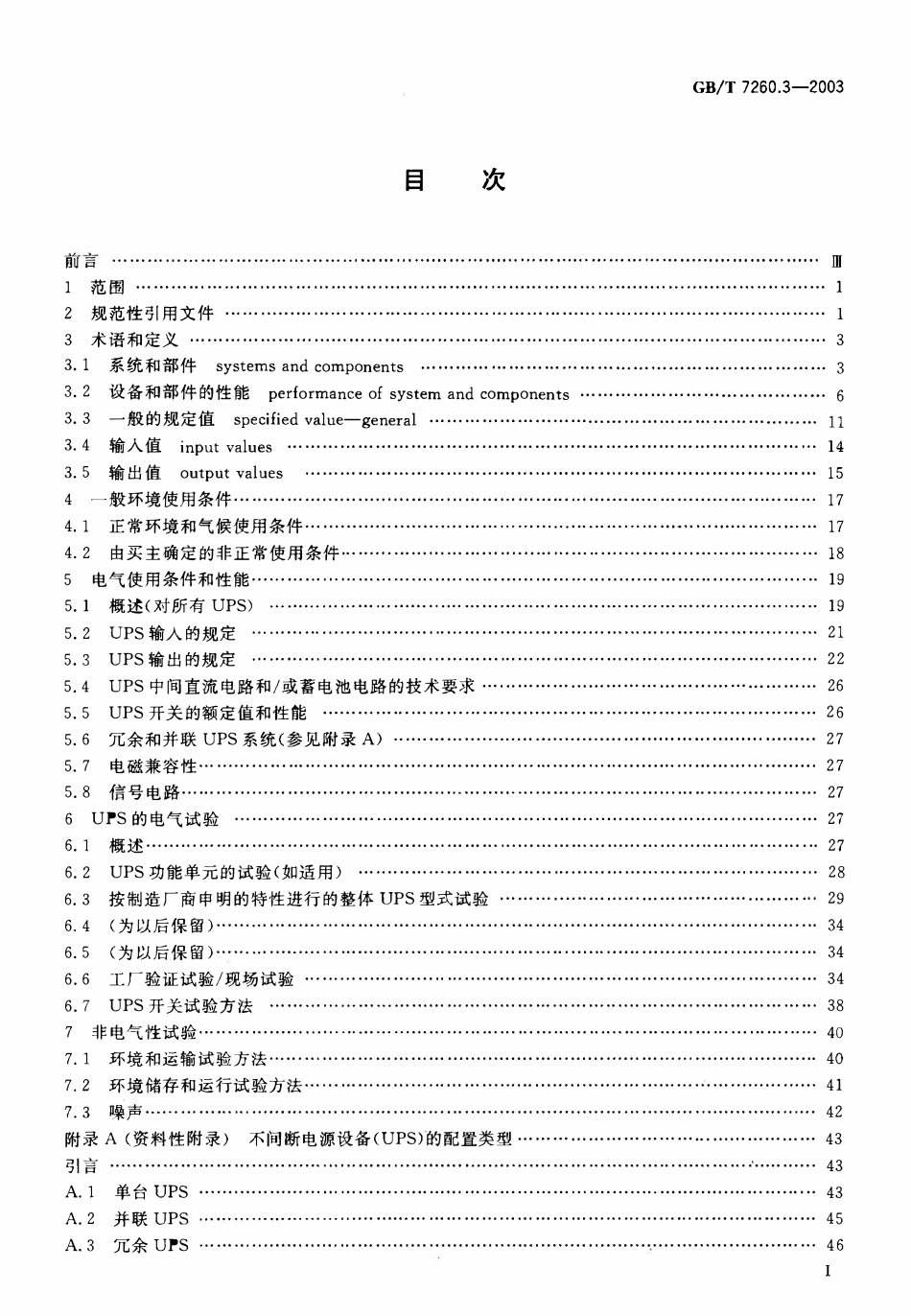 GB 7260.3-2003 不间断电源设备(UPS) 第3部分：确定性能的方法和试验要求.pdf_第2页