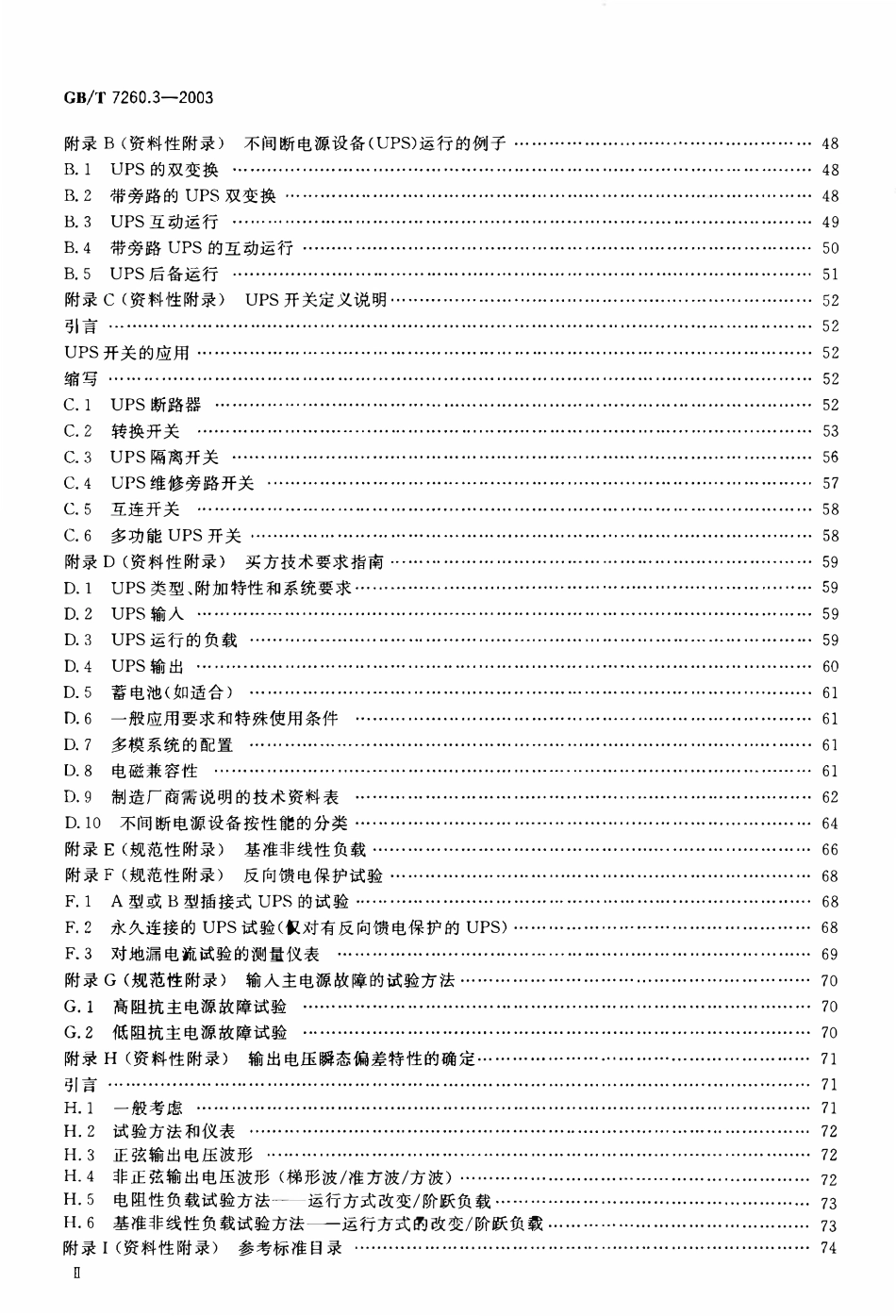 GB 7260.3-2003 不间断电源设备(UPS) 第3部分：确定性能的方法和试验要求.pdf_第3页