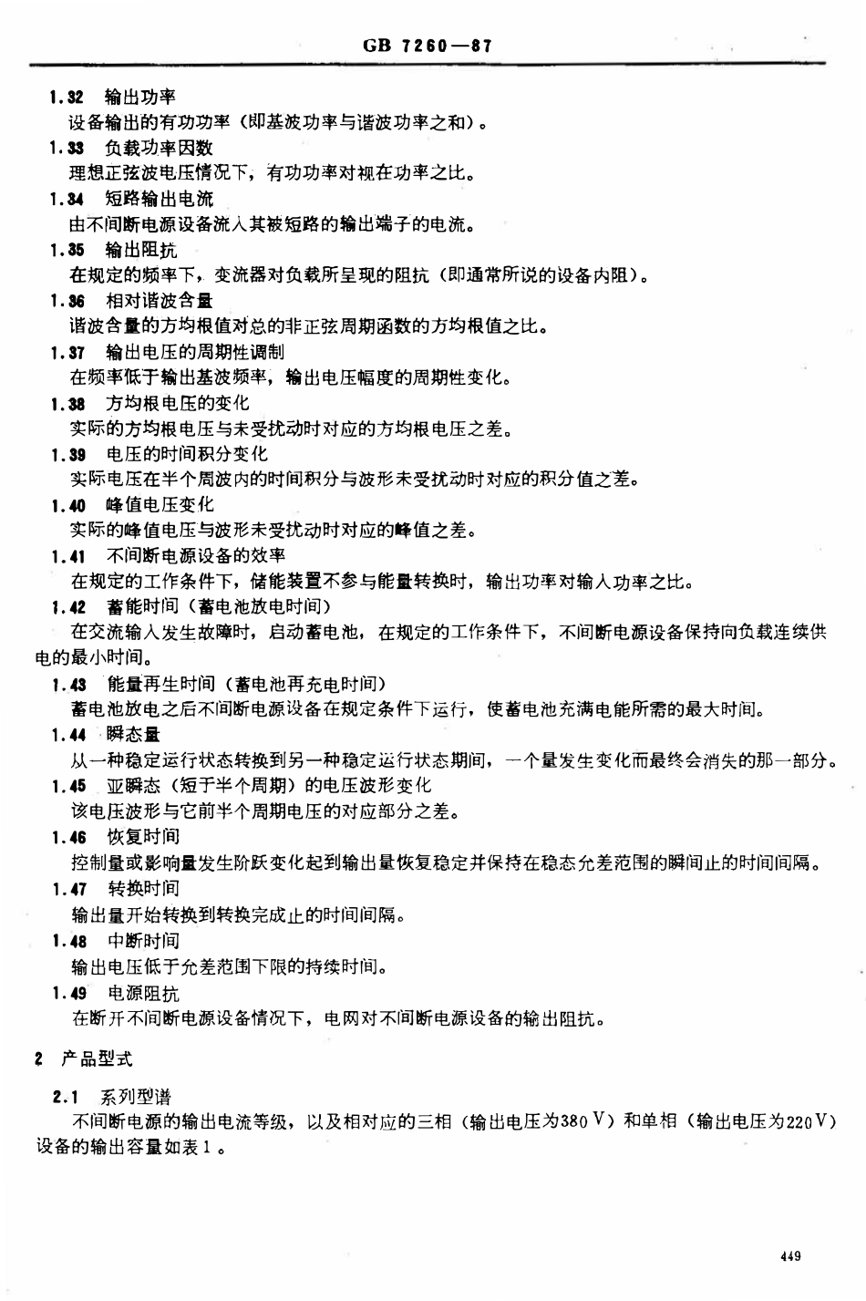 GB 7260-1987-不间断电源设备.pdf_第3页