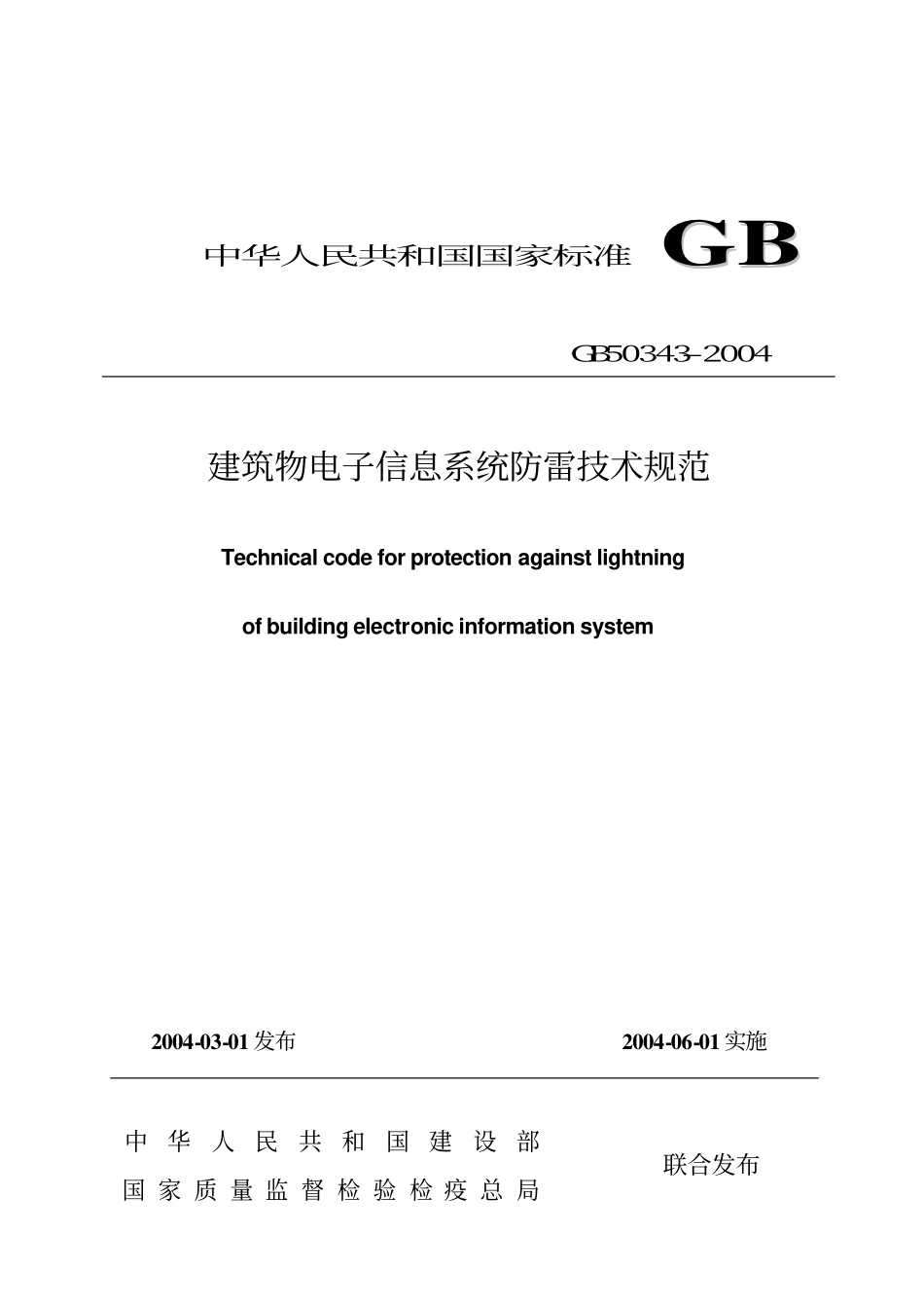 GB 50343-2004 建筑物电子信息系统防雷技术规范（废止）.pdf_第1页