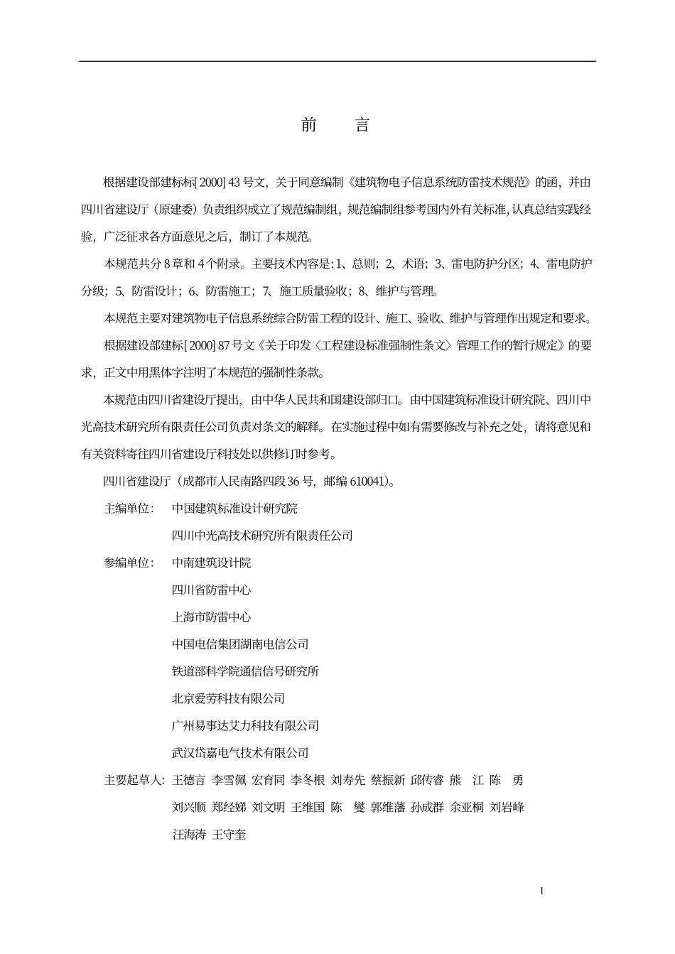 GB 50343-2004 建筑物电子信息系统防雷技术规范（废止）.pdf_第3页