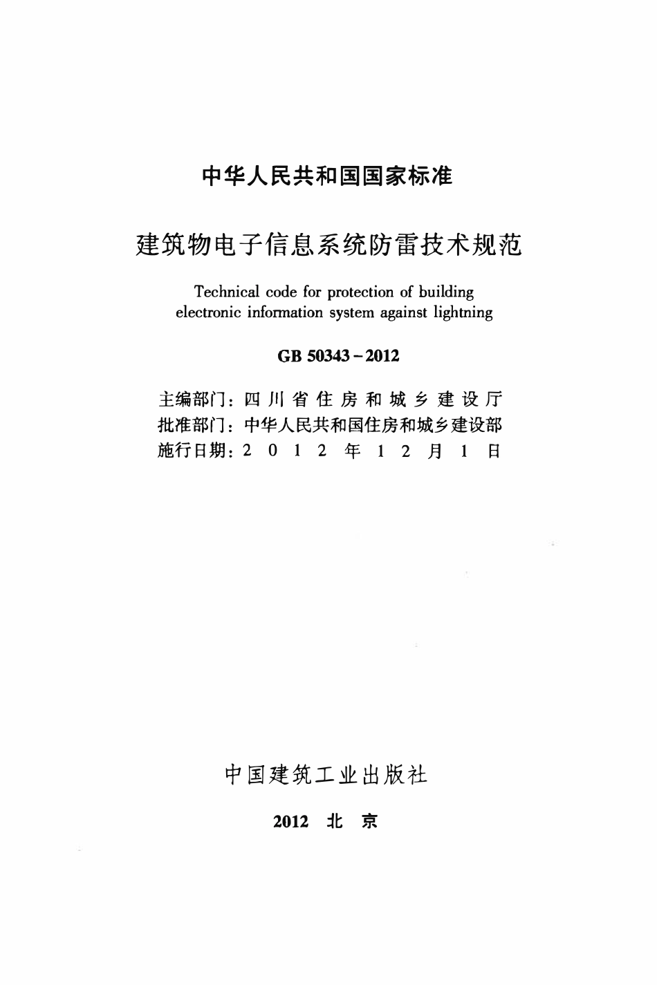 GB 50343-2012 建筑物电子信息系统防雷技术规范.pdf_第2页