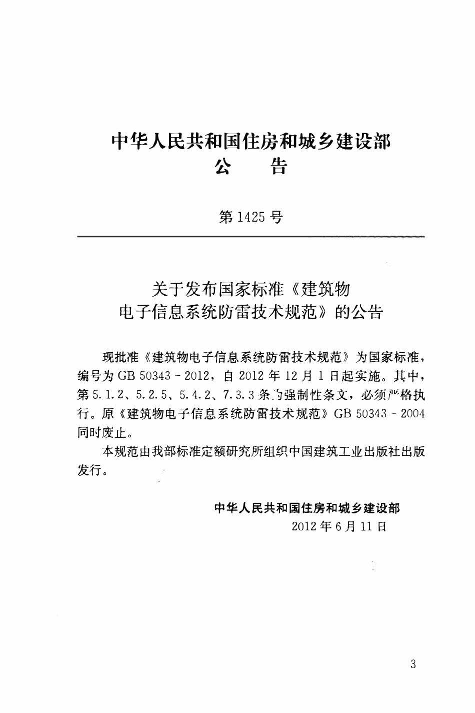 GB 50343-2012 建筑物电子信息系统防雷技术规范.pdf_第3页