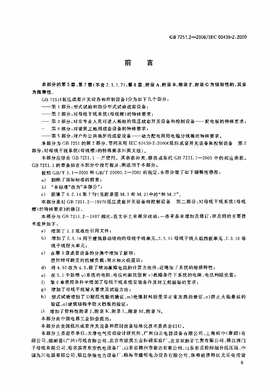 GB7251.2-2006 低压成套开关设备和控制设备　第2部分：对母线干线系统（母线槽）的特殊要求.pdf_第3页