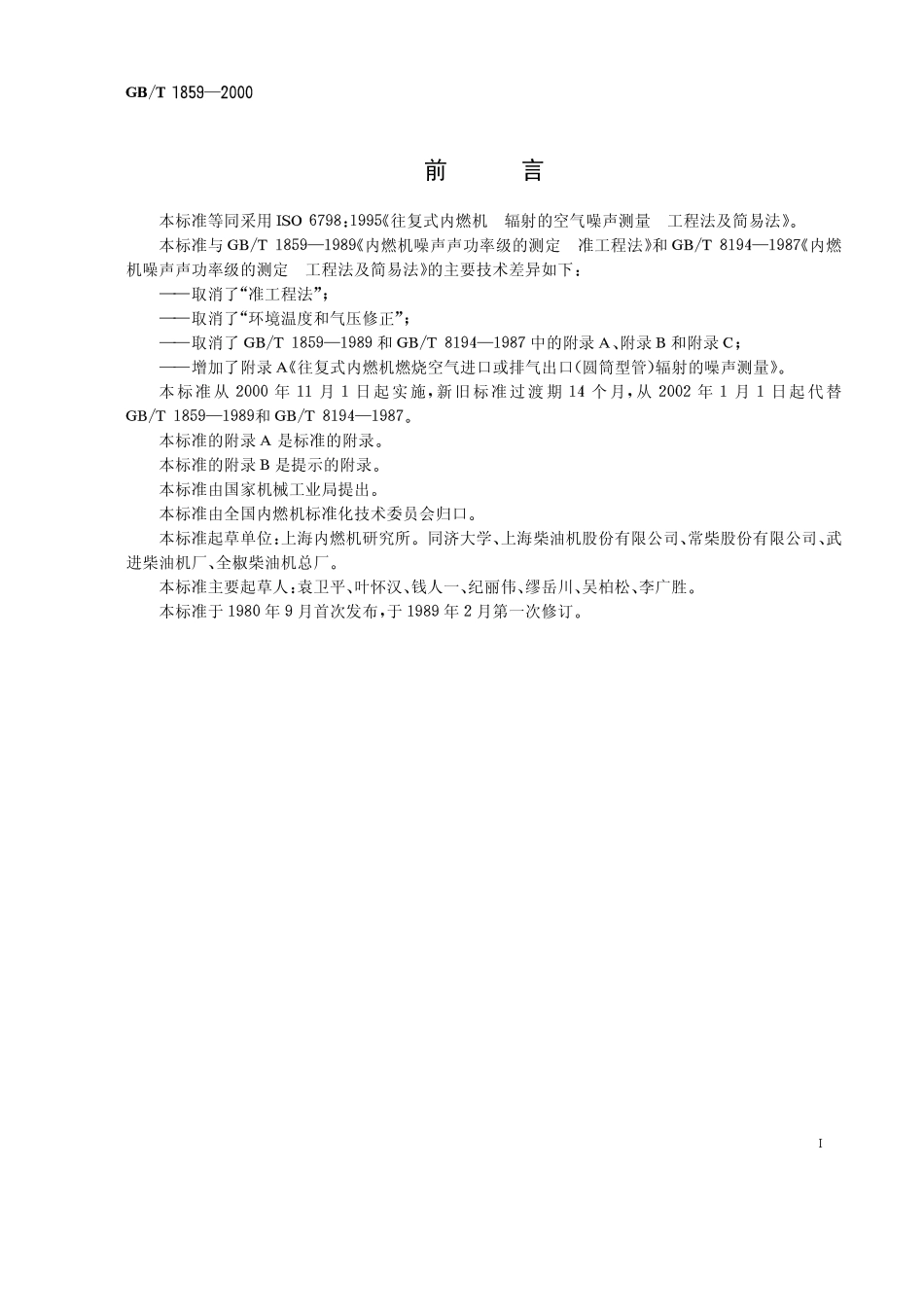 GBT1859-2000 往复式内燃机 辐射的空气噪声测量 工程法及简易法.pdf_第1页