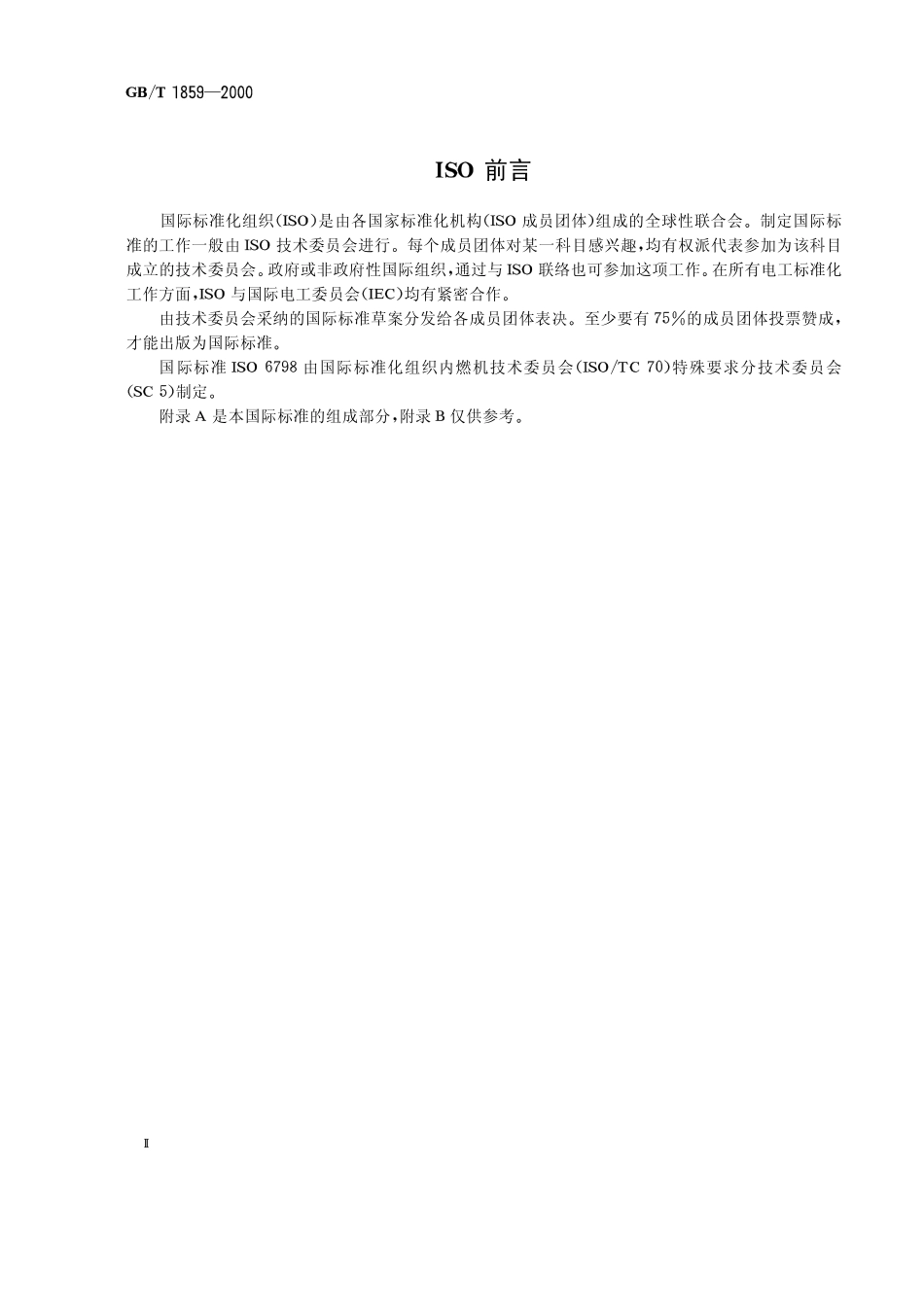 GBT1859-2000 往复式内燃机 辐射的空气噪声测量 工程法及简易法.pdf_第2页