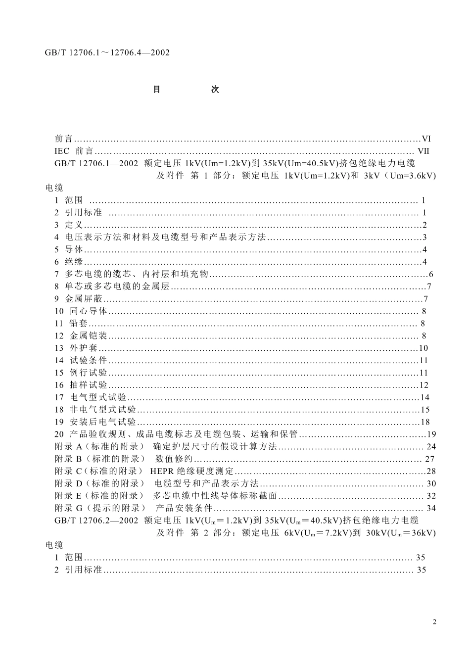 GBT12706.1-4-2002 额定电压1kV(Um=1.2kV)到35kV(Um=40.5kV)挤包绝缘电力电缆及附件（废）.pdf_第2页