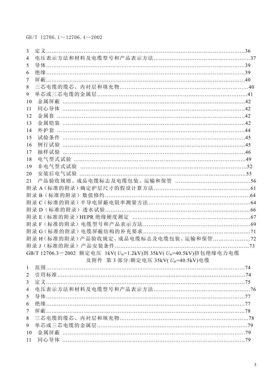 GBT12706.1-4-2002 额定电压1kV(Um=1.2kV)到35kV(Um=40.5kV)挤包绝缘电力电缆及附件（废）.pdf_第3页