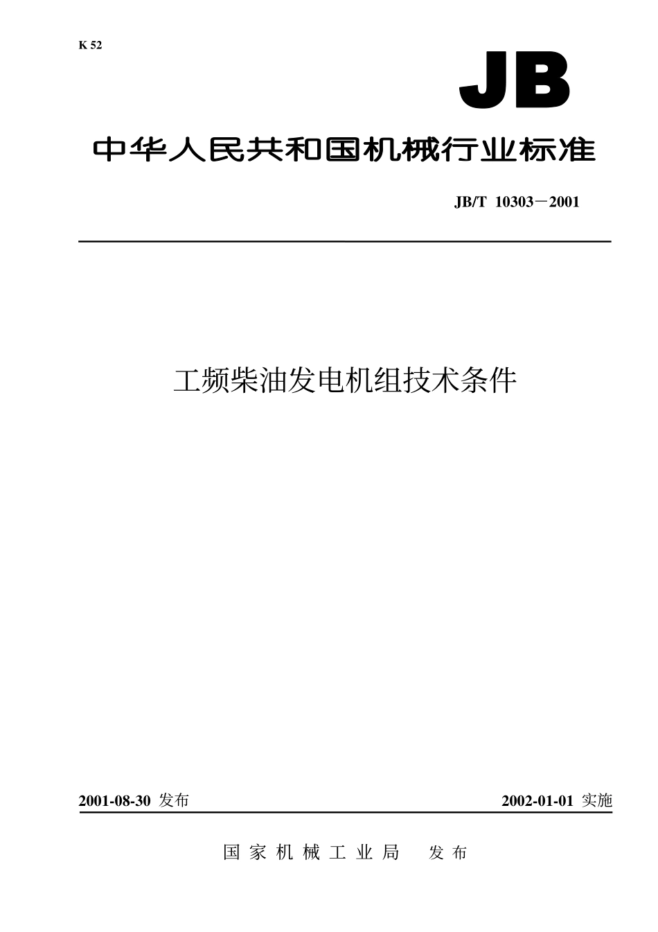 JBT10303-2001 工频柴油发电机组技术条件.pdf_第1页