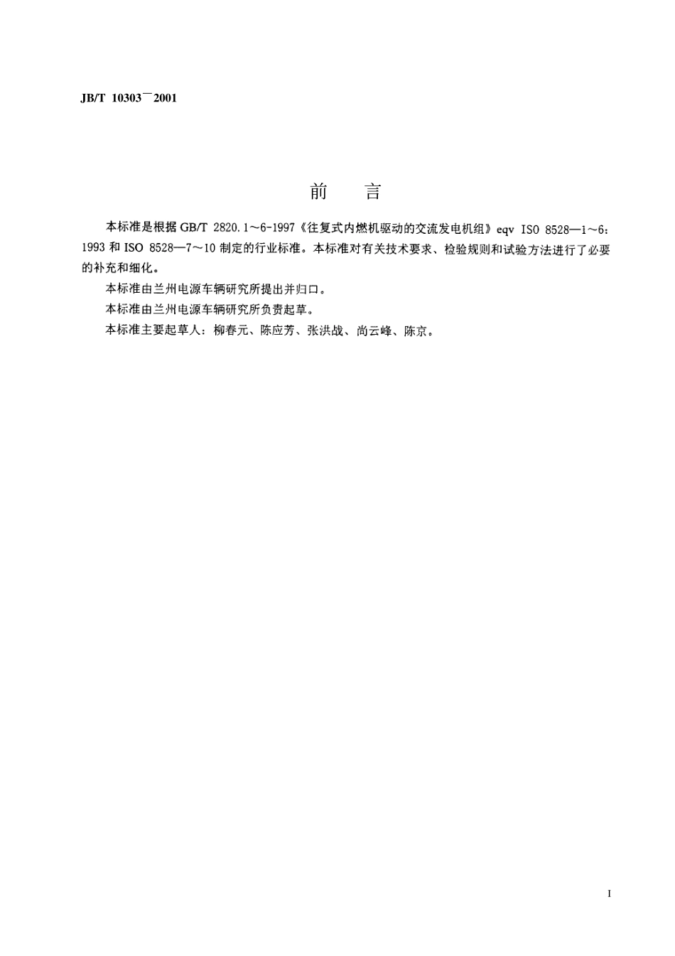 JBT10303-2001 工频柴油发电机组技术条件.pdf_第2页