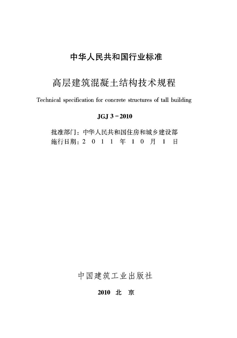 JGJ 3-2010 高层建筑混凝土结构技术规程.pdf_第2页