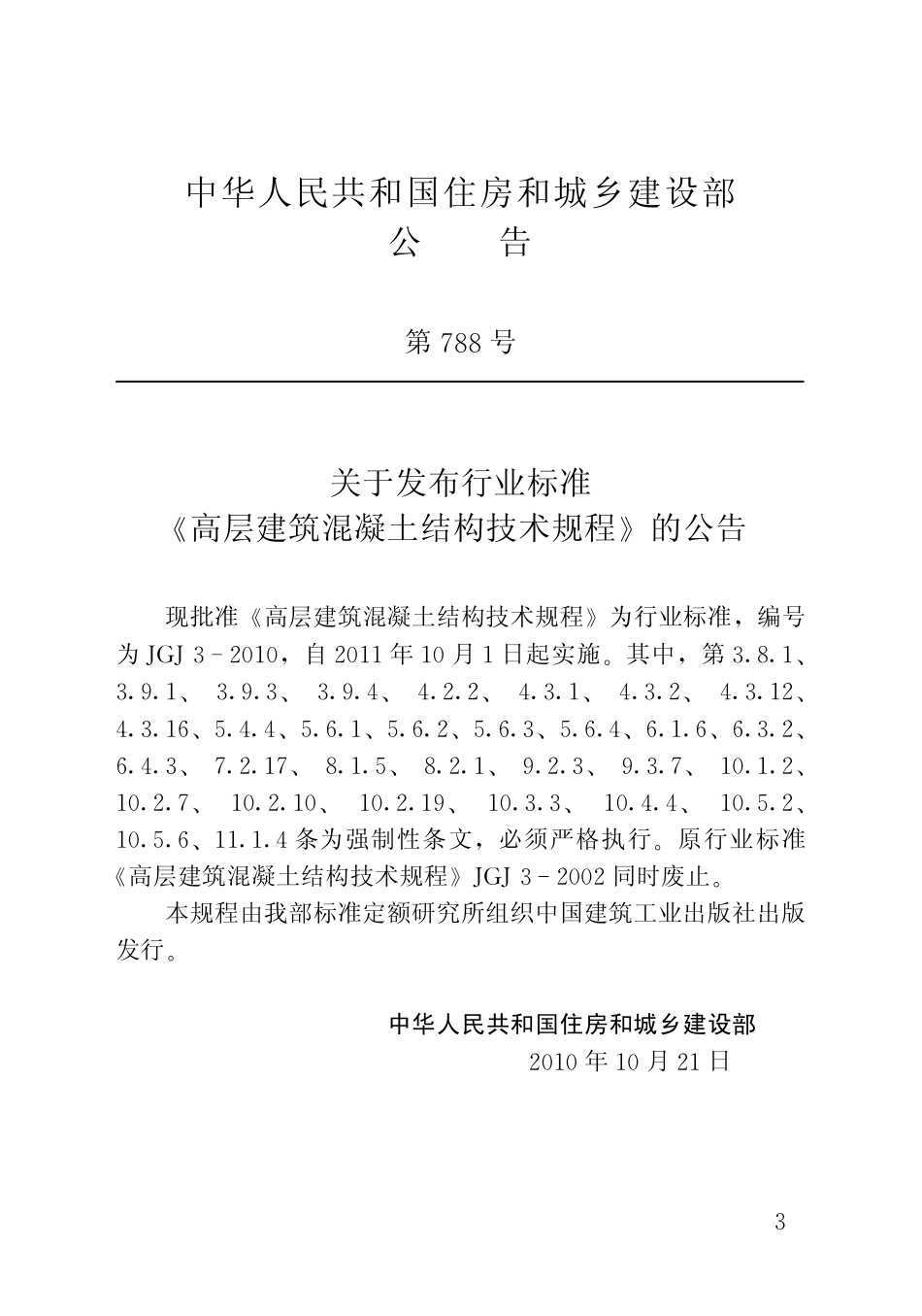 JGJ 3-2010 高层建筑混凝土结构技术规程.pdf_第3页
