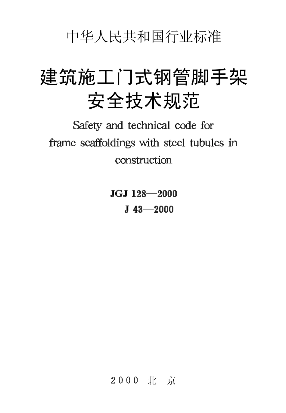 JGJ128-2000建筑施工门式钢管脚手架安全技术规范(废).pdf_第1页