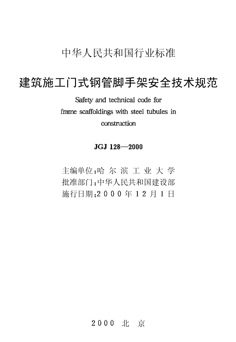 JGJ128-2000建筑施工门式钢管脚手架安全技术规范(废).pdf_第2页