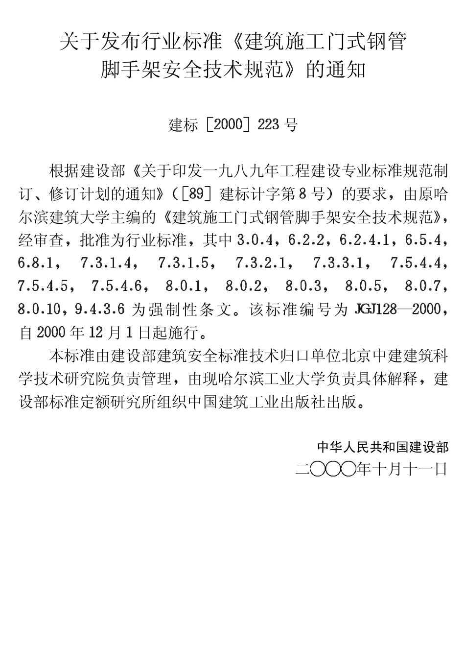 JGJ128-2000建筑施工门式钢管脚手架安全技术规范(废).pdf_第3页