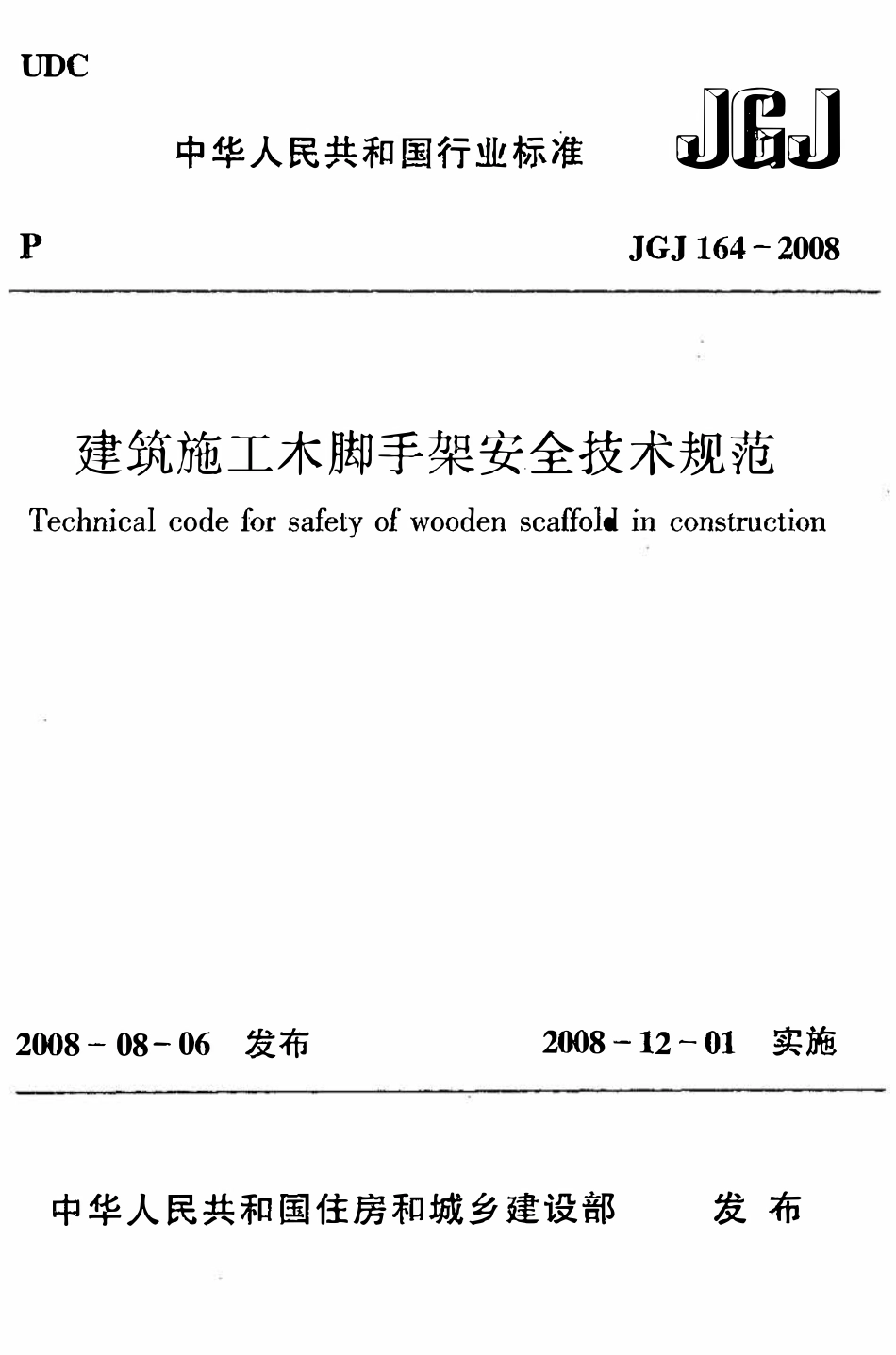 JGJ164-2008_建筑施工木脚手架安全技术规范_施工规范.pdf_第1页