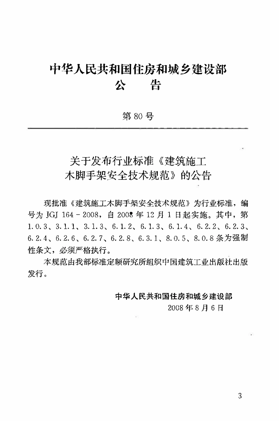 JGJ164-2008_建筑施工木脚手架安全技术规范_施工规范.pdf_第3页