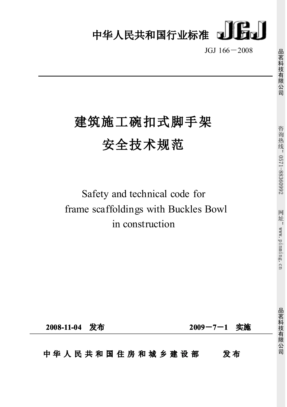 JGJ166-2008建筑施工碗扣式脚手架安全技术规范(废)2.pdf_第1页