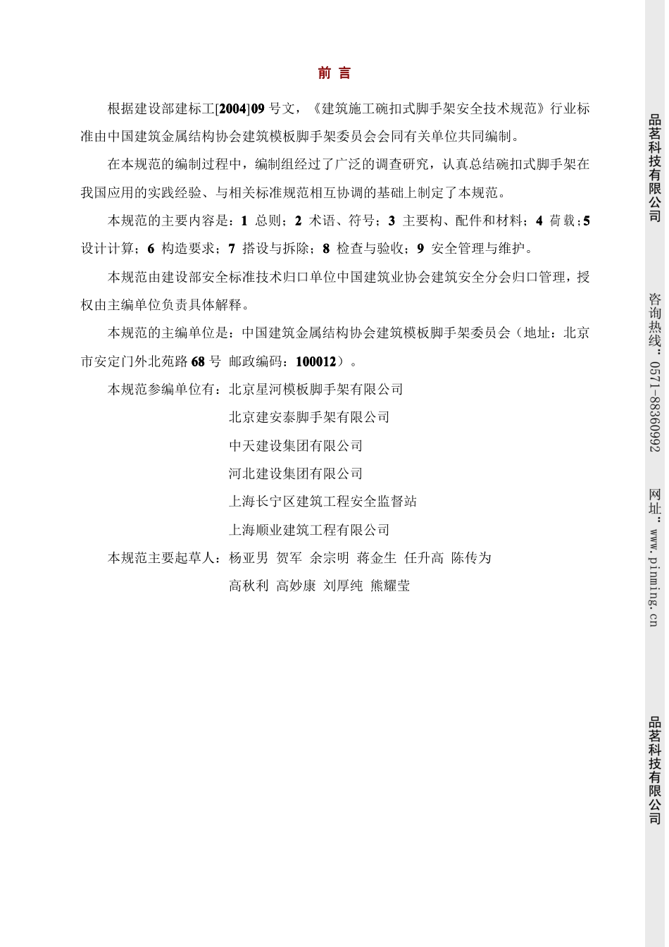 JGJ166-2008建筑施工碗扣式脚手架安全技术规范(废)2.pdf_第2页