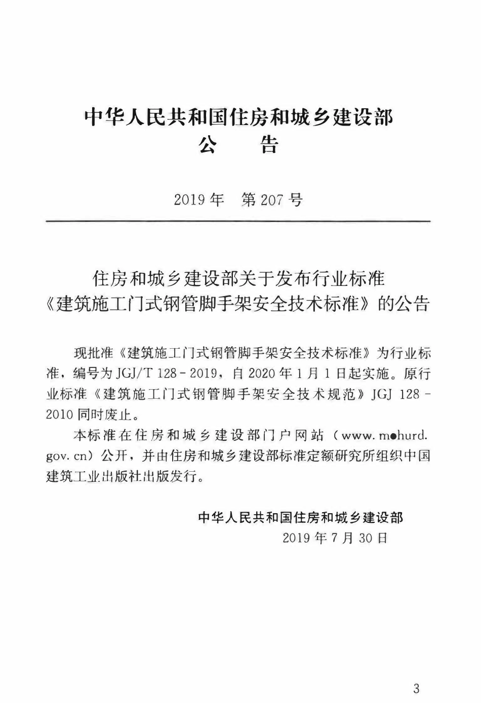 JGJT 128-2019建筑施工门式钢管脚手架安全技术标准.pdf_第3页