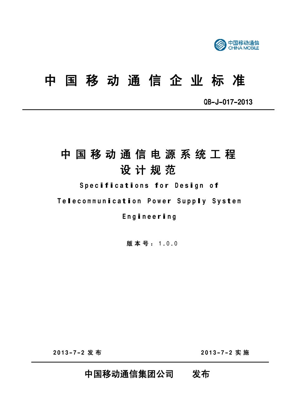QB-J-017-2013 中国移动通信电源系统工程设计规范.pdf_第1页