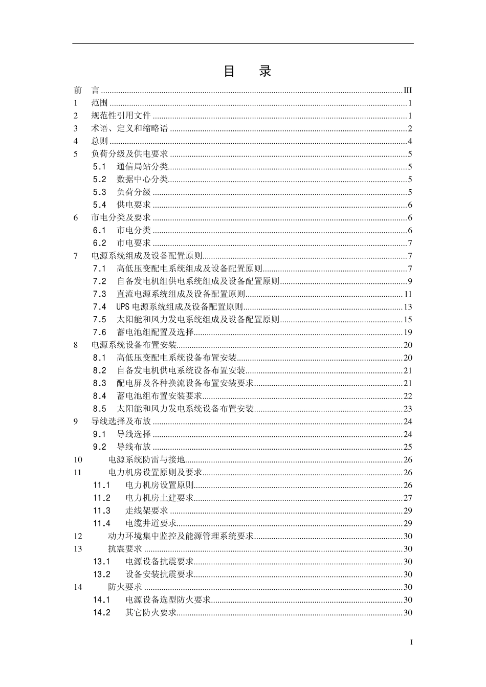 QB-J-017-2013 中国移动通信电源系统工程设计规范.pdf_第2页