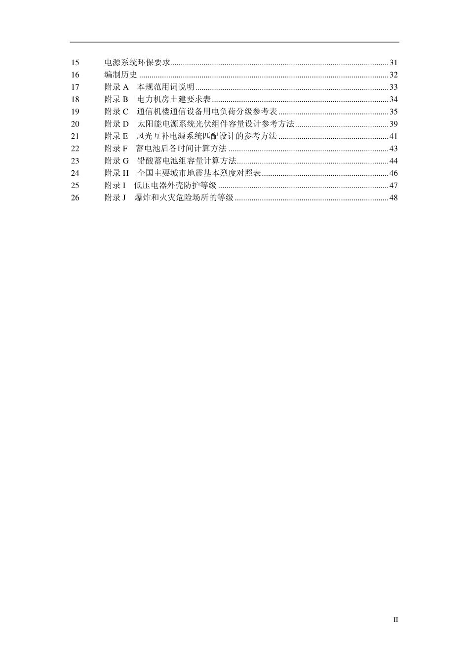 QB-J-017-2013 中国移动通信电源系统工程设计规范.pdf_第3页