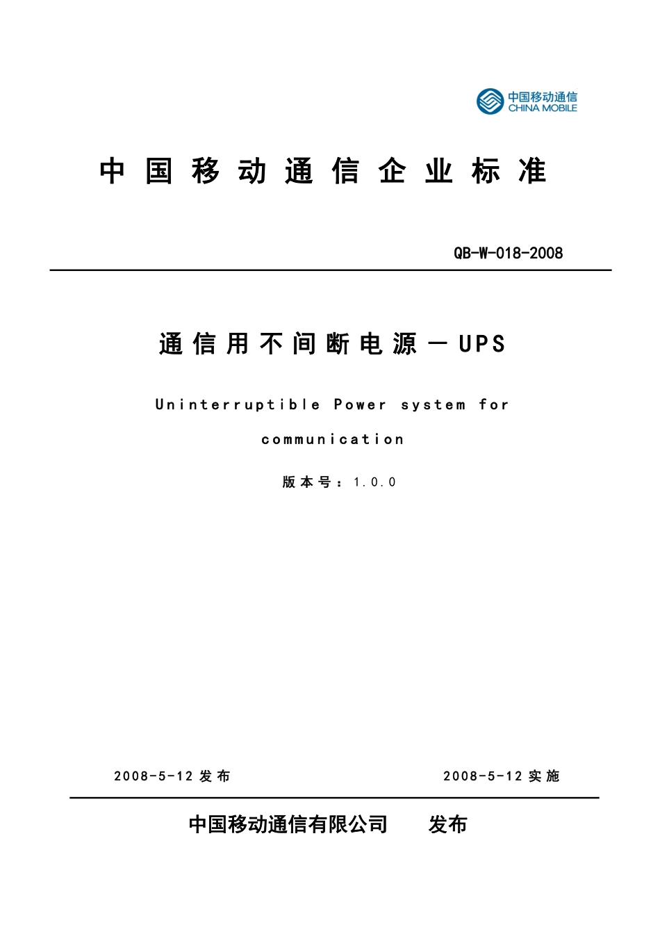 QB-W-018-2008 通信用不间断电源-UPS (中国移动通信企业标准).pdf_第1页