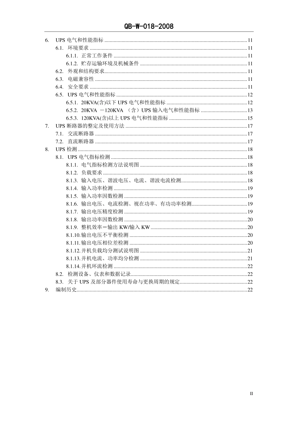 QB-W-018-2008 通信用不间断电源-UPS (中国移动通信企业标准).pdf_第3页