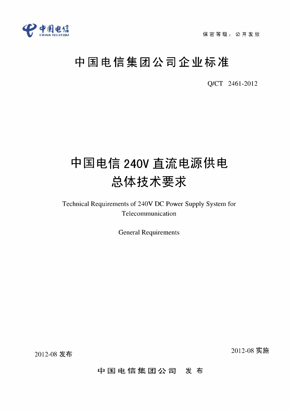 QCT2461-2012 中国电信240V直流电源供电总体技术要求.pdf_第1页