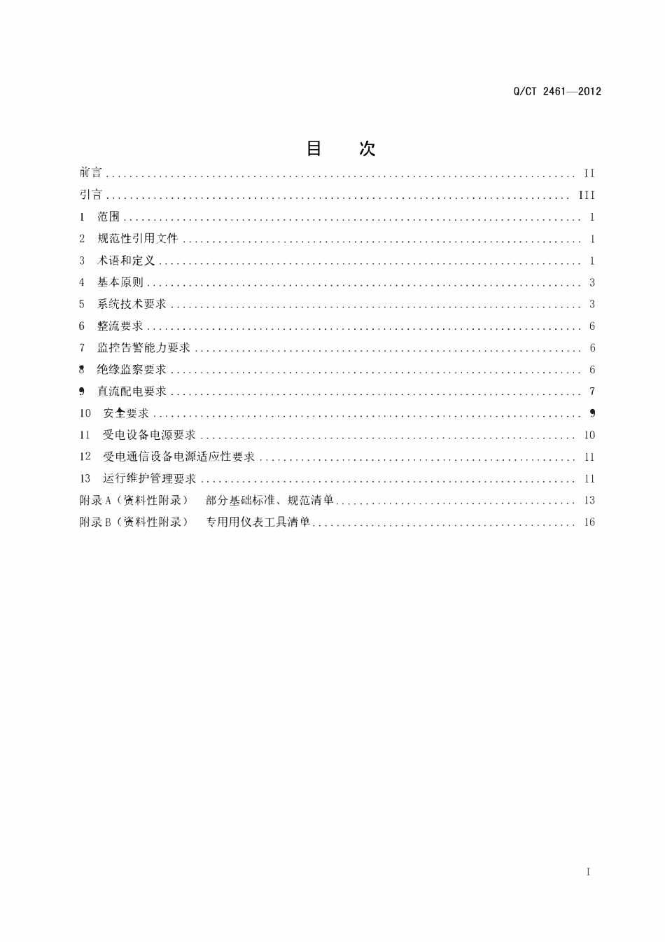 QCT2461-2012 中国电信240V直流电源供电总体技术要求.pdf_第2页