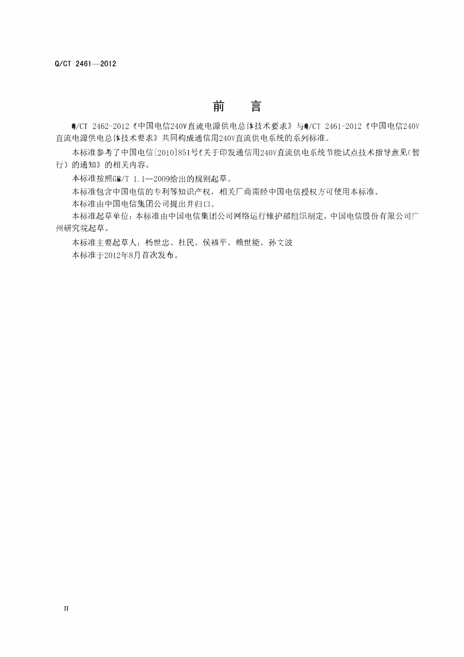 QCT2461-2012 中国电信240V直流电源供电总体技术要求.pdf_第3页