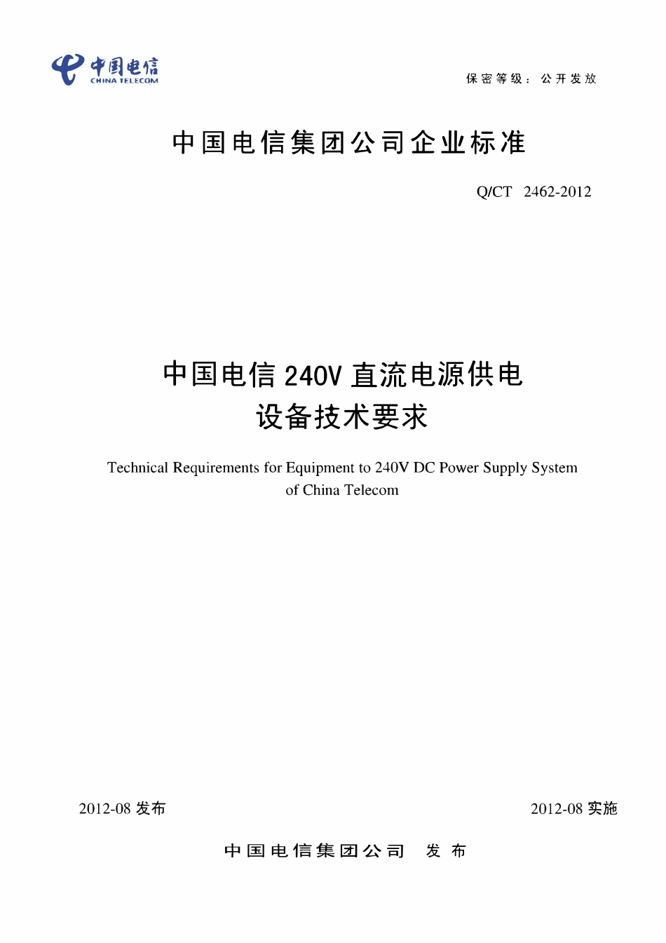 QCT2462-2012 中国电信240V直流电源供电设备技术要求.pdf_第1页