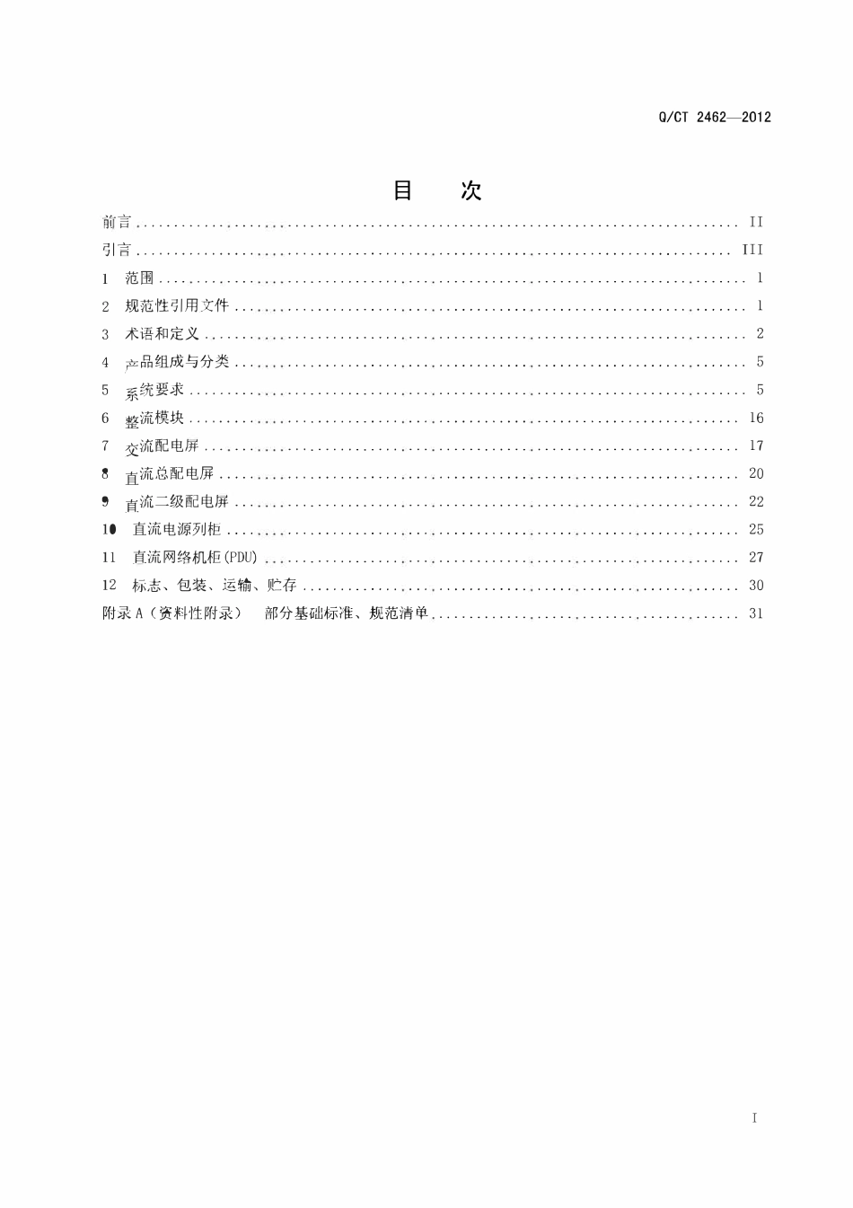 QCT2462-2012 中国电信240V直流电源供电设备技术要求.pdf_第2页