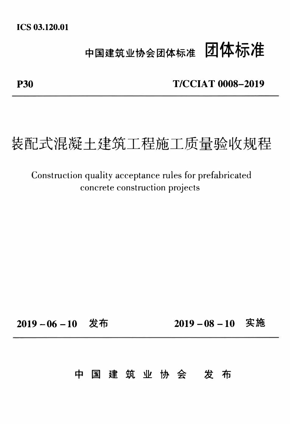 TCCIAT 0008-2019 装配式混凝土建筑工程施工质量验收规程.pdf_第1页