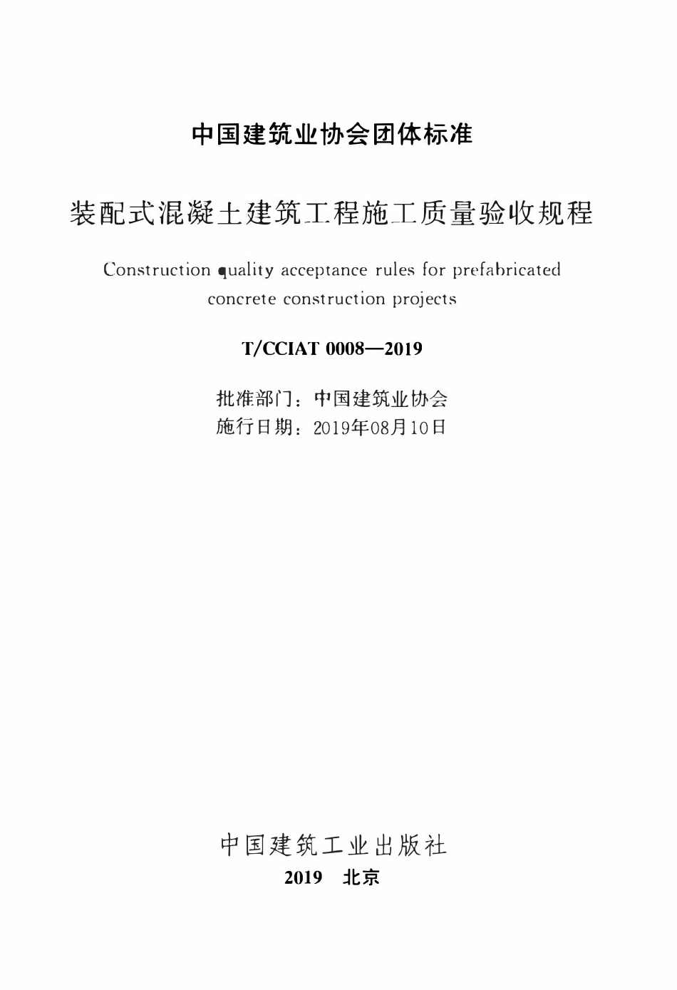 TCCIAT 0008-2019 装配式混凝土建筑工程施工质量验收规程.pdf_第2页