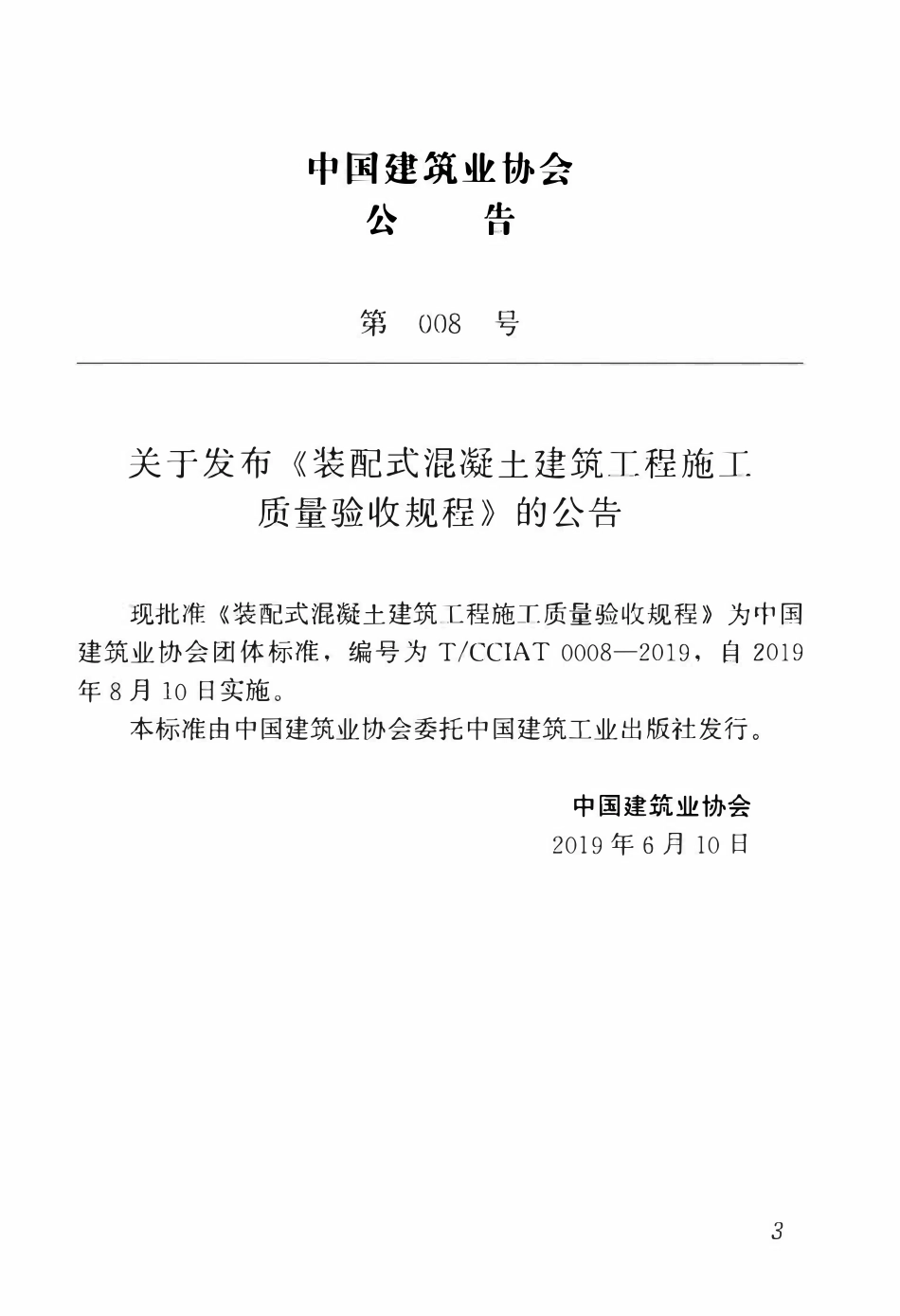 TCCIAT 0008-2019 装配式混凝土建筑工程施工质量验收规程.pdf_第3页