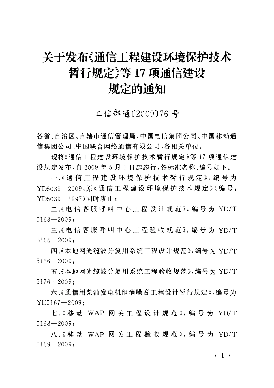 YD 5167-2009 通信用柴油发电机组消噪音工程设计暂行规定.pdf_第3页