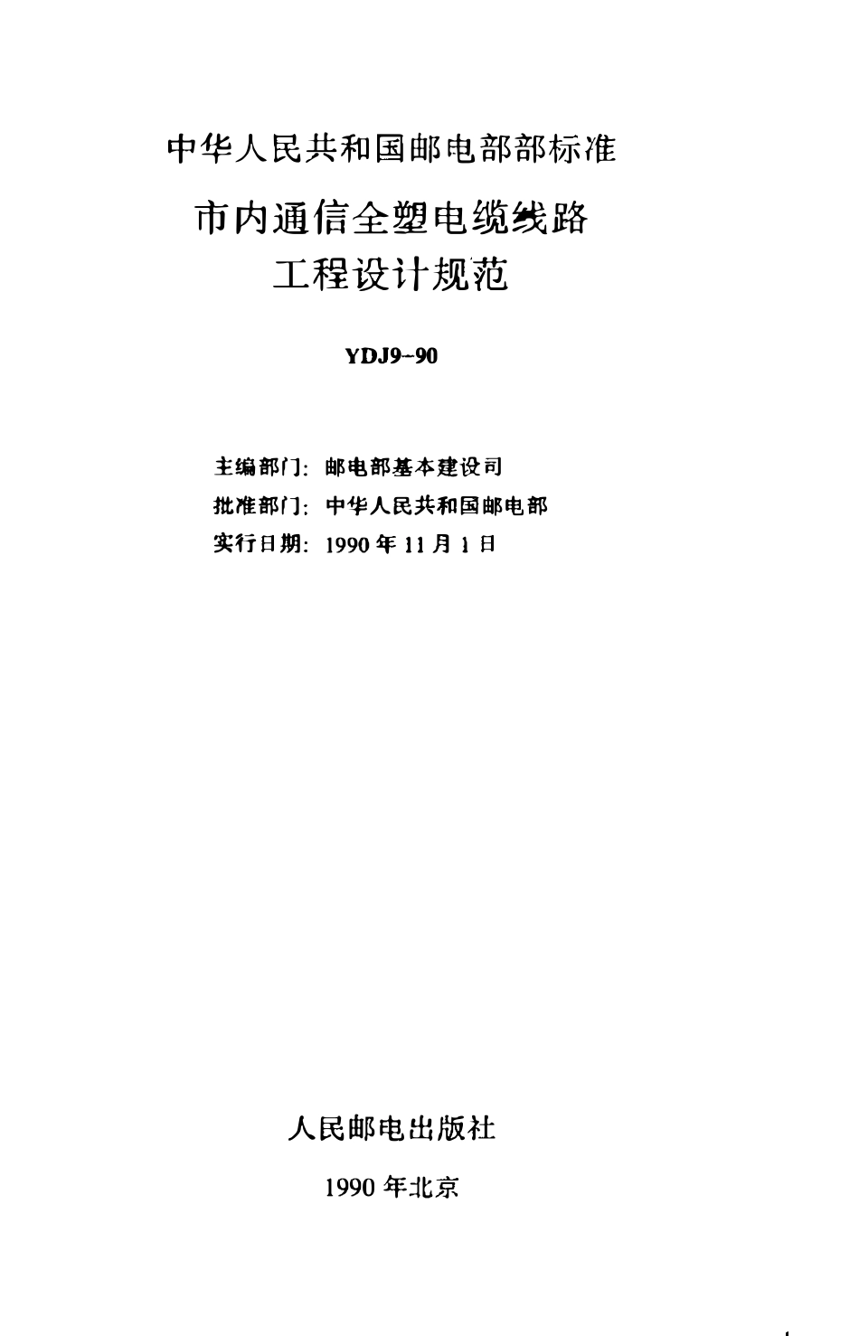 YDJ9-90 通信电缆设计规范.pdf_第1页