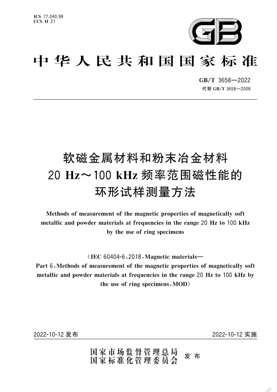 GB／T 3658-2022 软磁金属材料和粉末冶金材料20 Hz～100 kHz频率范围磁性能的环形试样测量方法.pdf_第1页