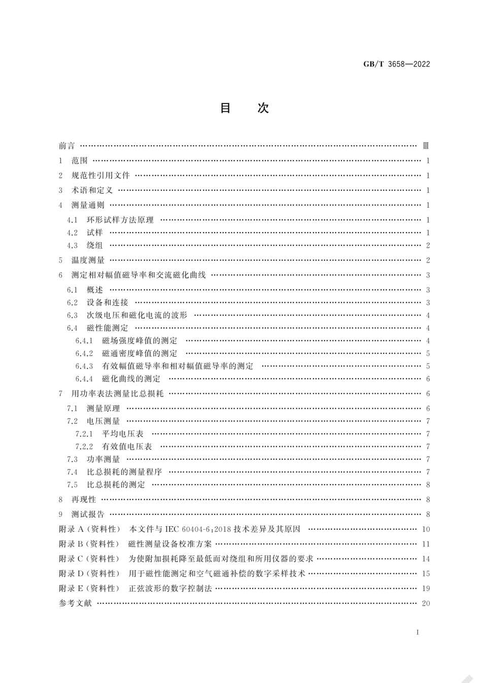 GB／T 3658-2022 软磁金属材料和粉末冶金材料20 Hz～100 kHz频率范围磁性能的环形试样测量方法.pdf_第2页