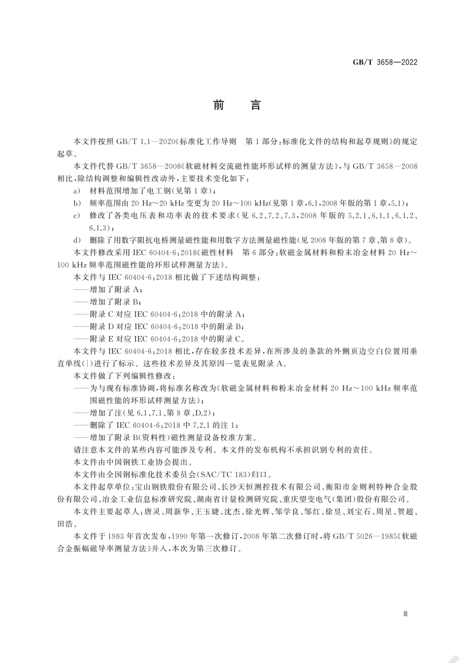 GB／T 3658-2022 软磁金属材料和粉末冶金材料20 Hz～100 kHz频率范围磁性能的环形试样测量方法.pdf_第3页