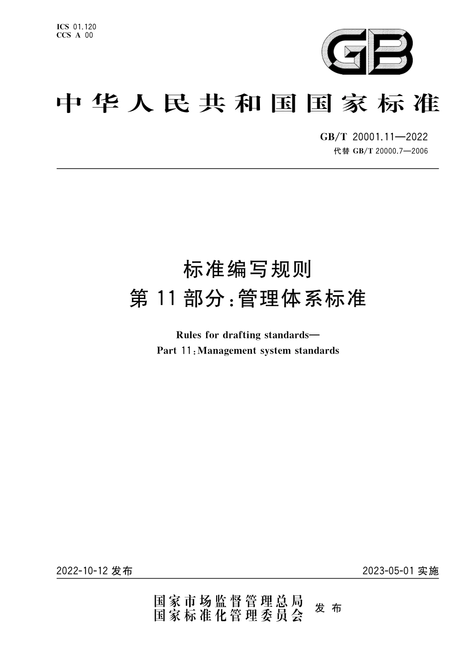 GB/T 20001.11-2022 标准编写规则 第11部分:管理体系标准.pdf_第1页