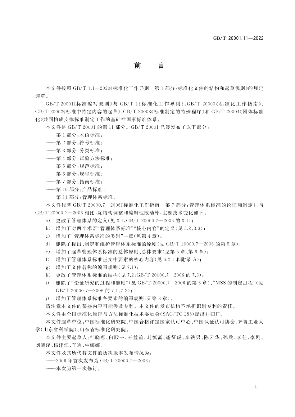 GB/T 20001.11-2022 标准编写规则 第11部分:管理体系标准.pdf_第3页
